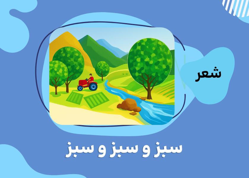 شعر: سبز و سبز و سبز
