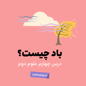 درس چهارم: زندگی ما و گردش زمین - ۲ - بادها