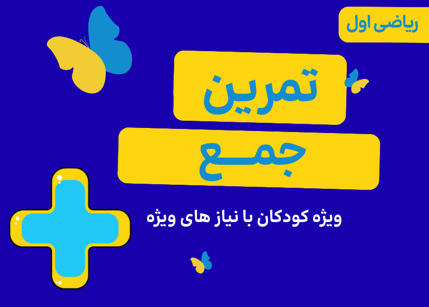 تمرین: جمع