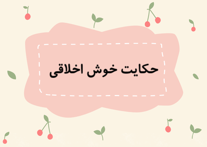 فصل سوم: خوش اخلاقی