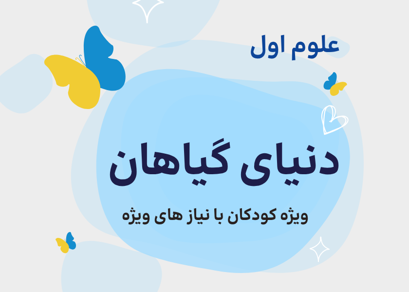 درس پنجم: دنیای گیاهان