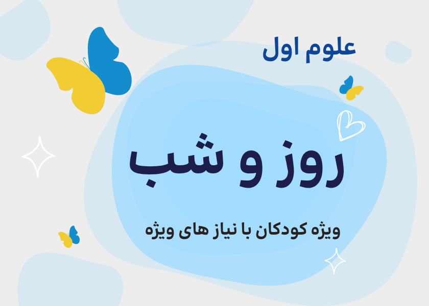 درس دهم: در اطراف ما هوا وجود دارد - روز و شب