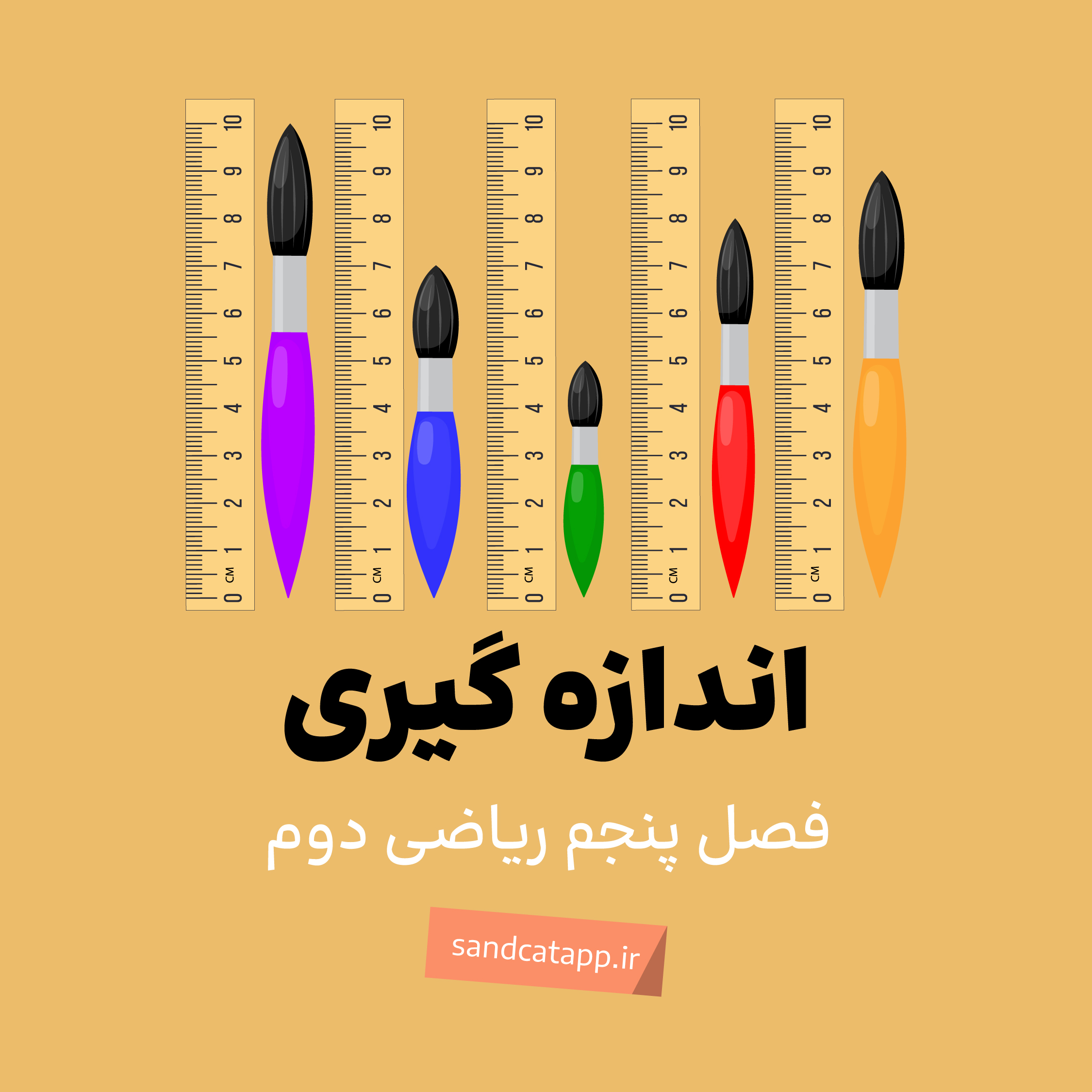 فصل پنجم_اندازهگیری