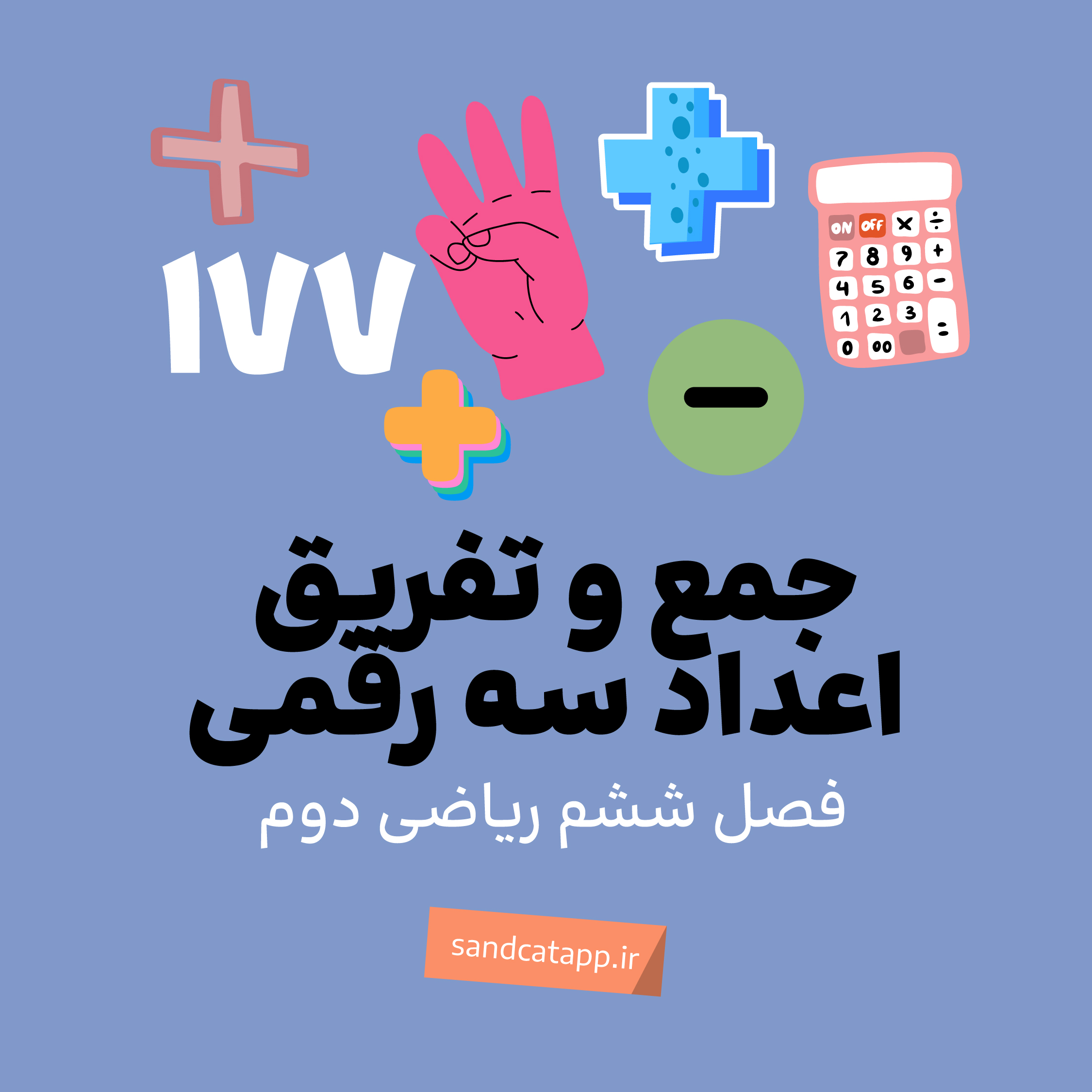فصل ششم_جمع و تفریق اعداد سه رقمی