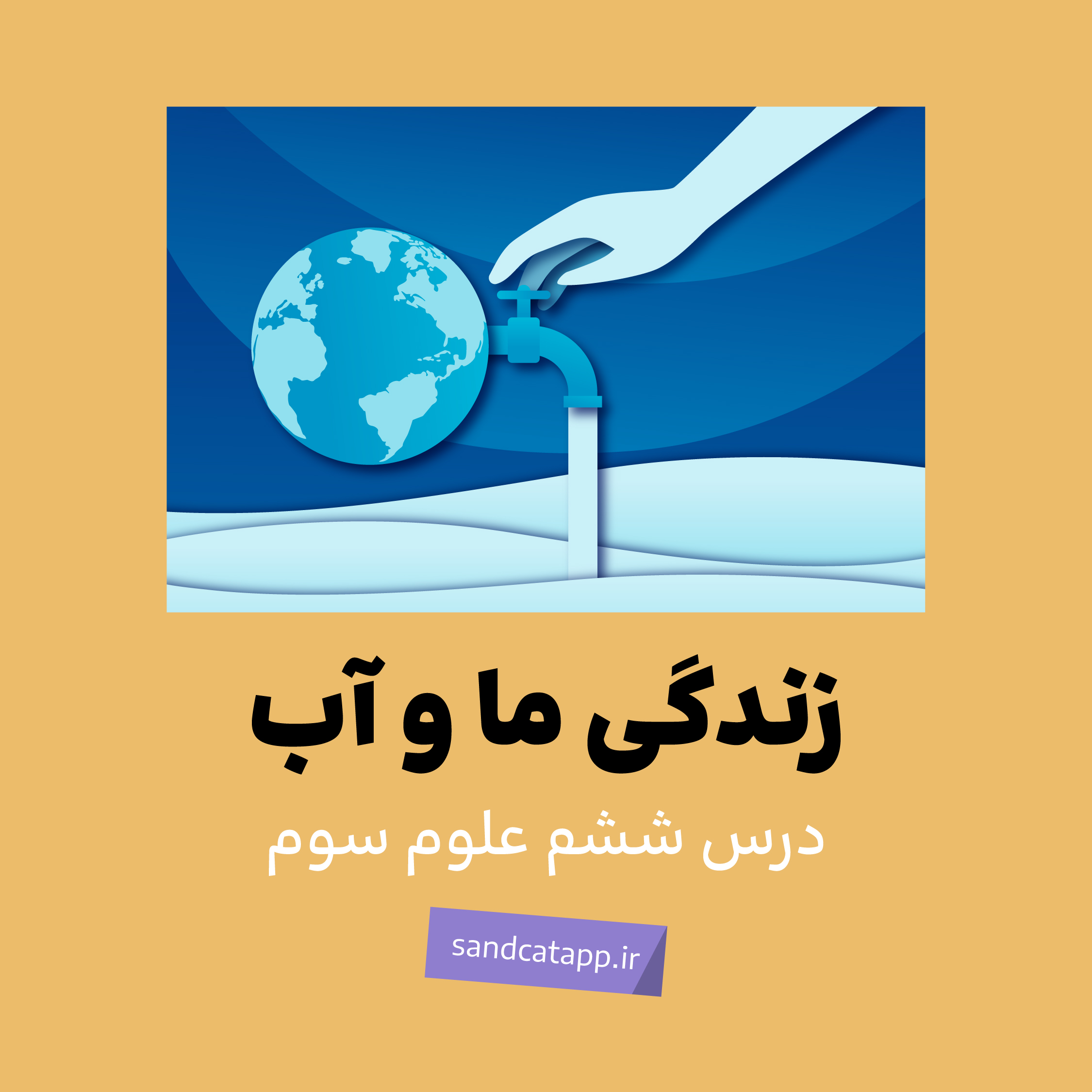 درس ششم: زندگی ما و آب