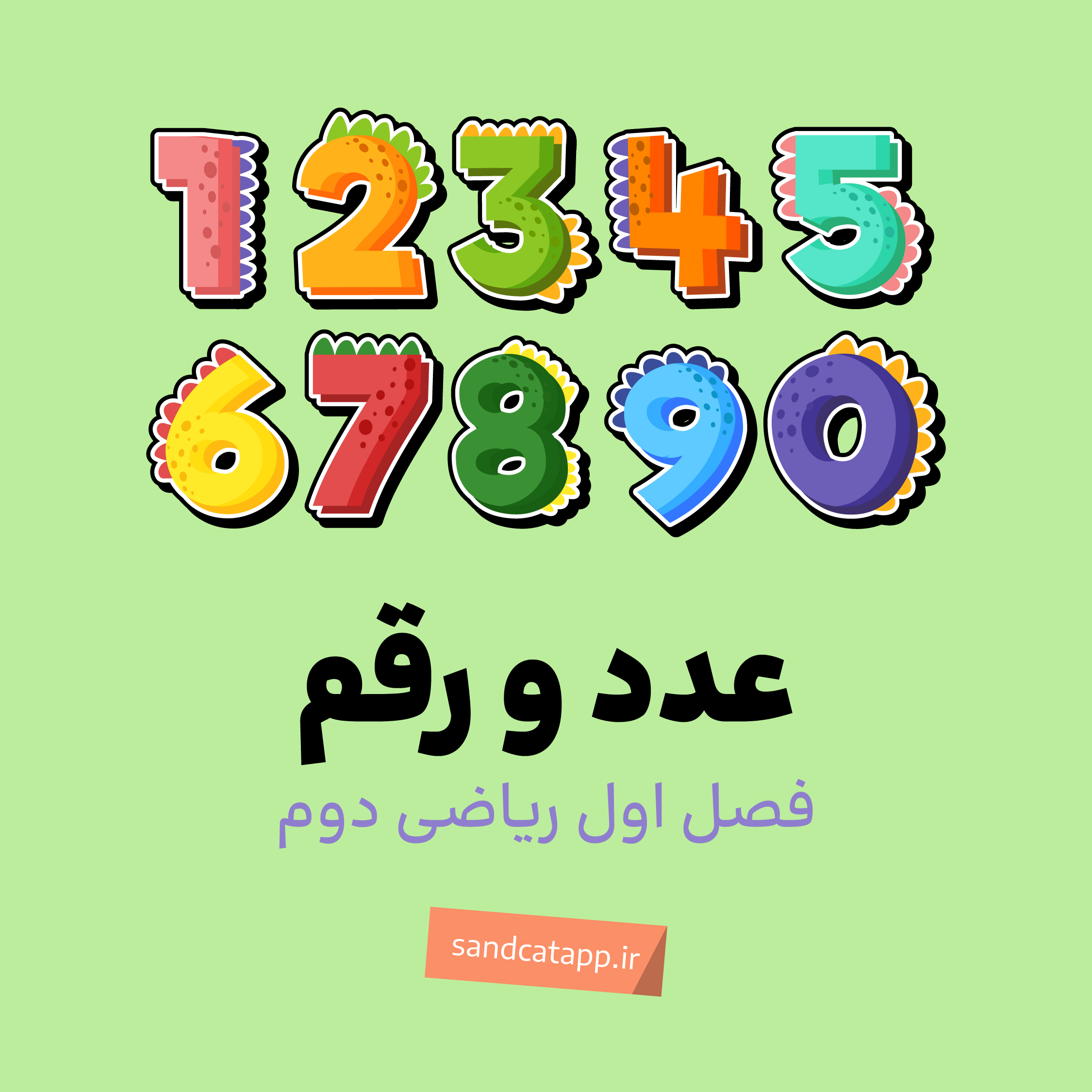 فصل اول_عدد و رقم