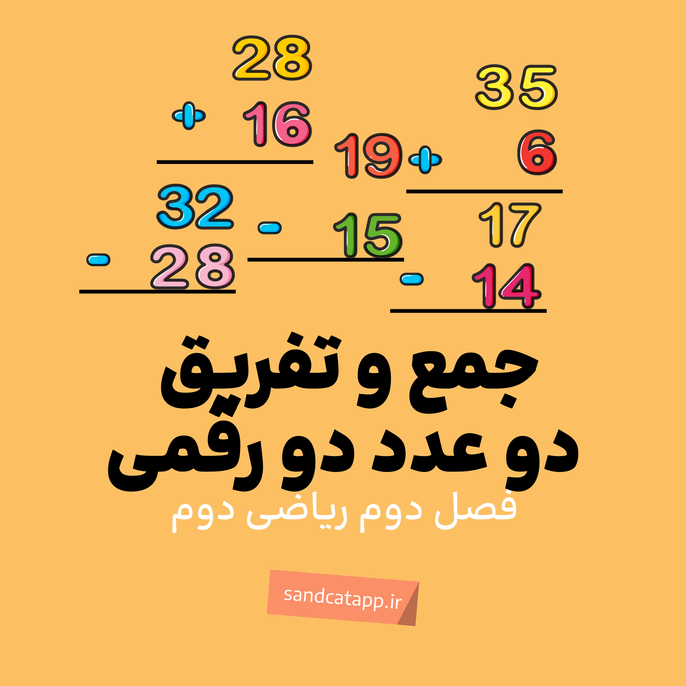 فصل دوم_جمع و تفریق اعداد دو رقمی