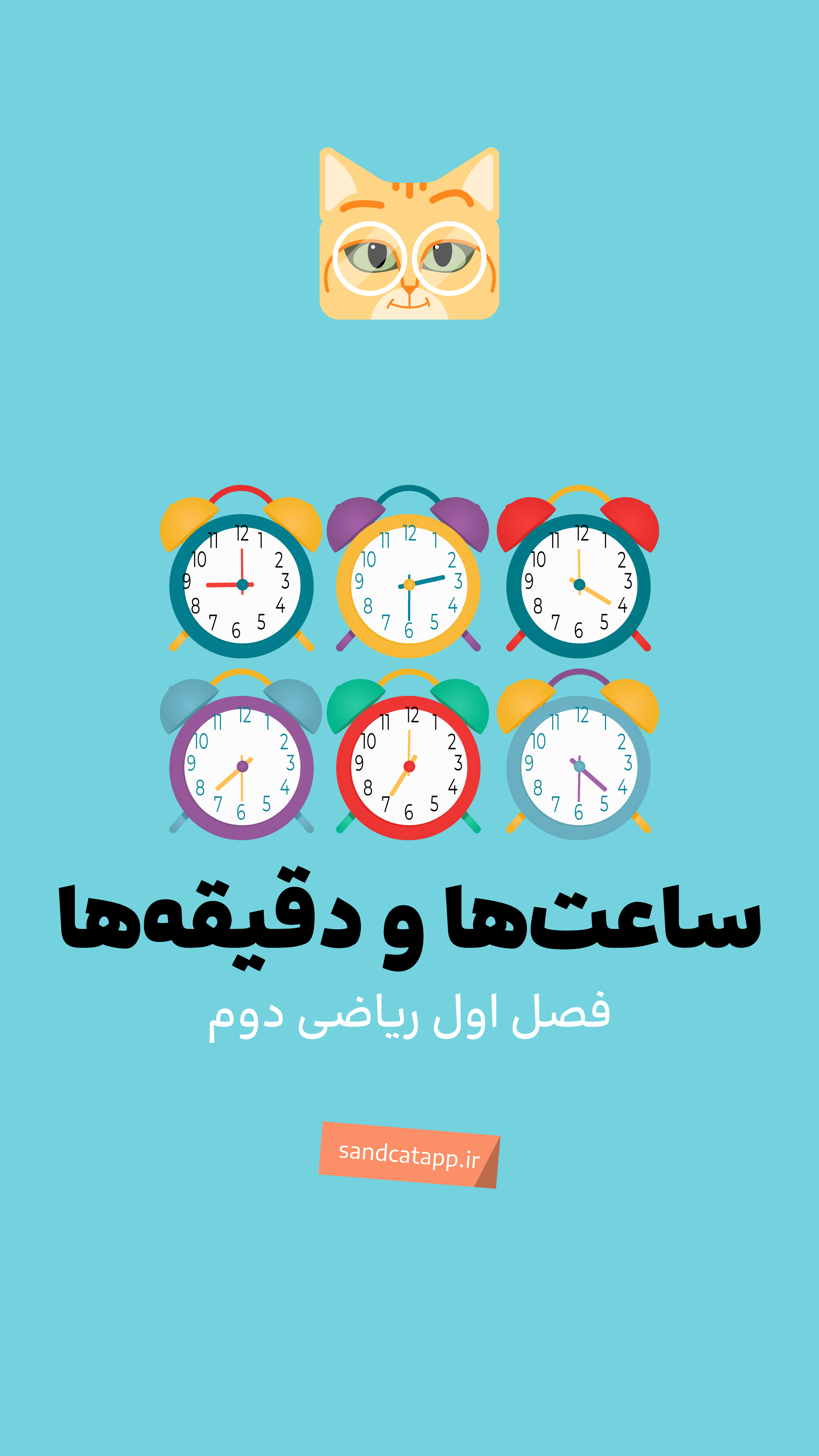فصل اول_عدد و رقم: آموزش ساعت
