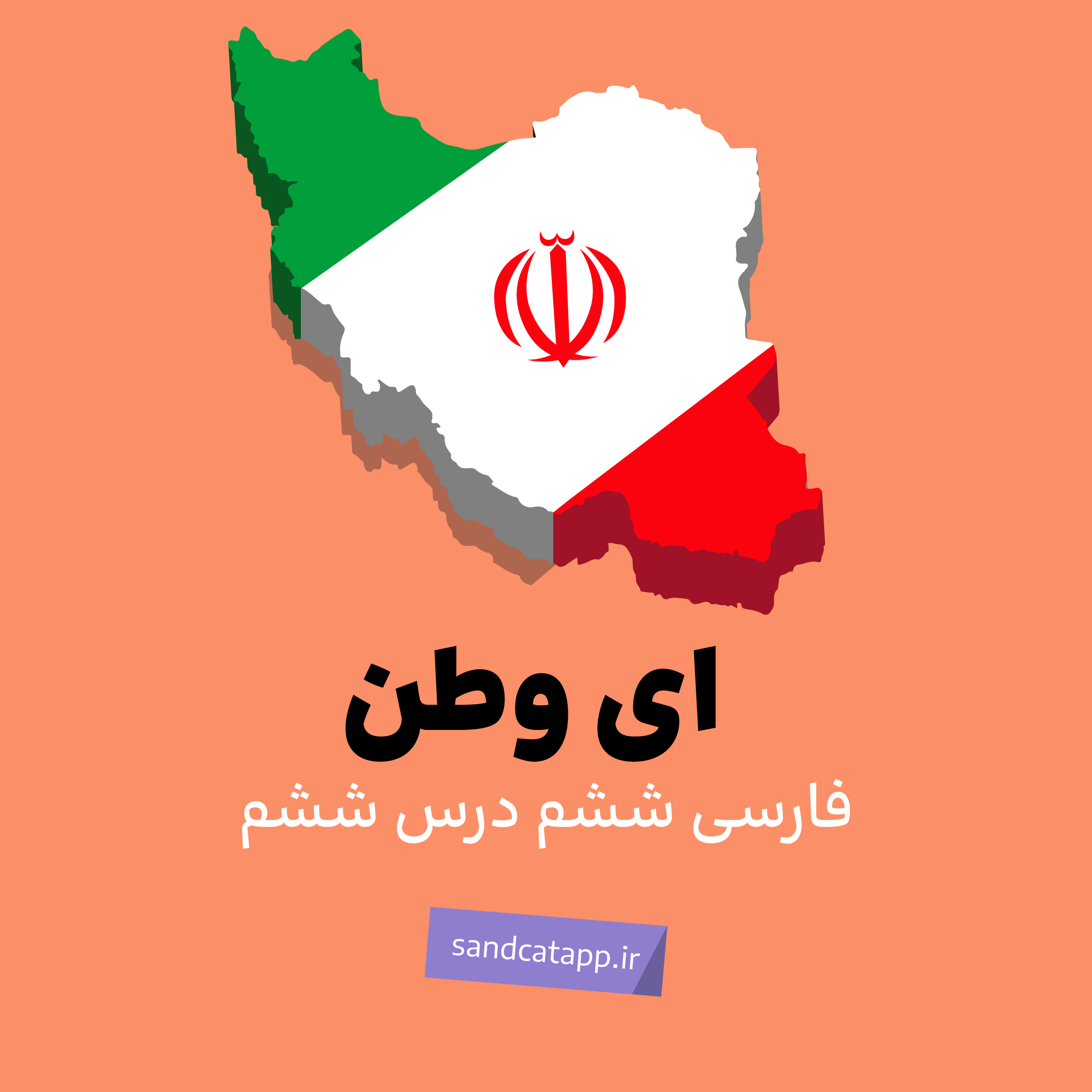 درس ششم: ای وطن