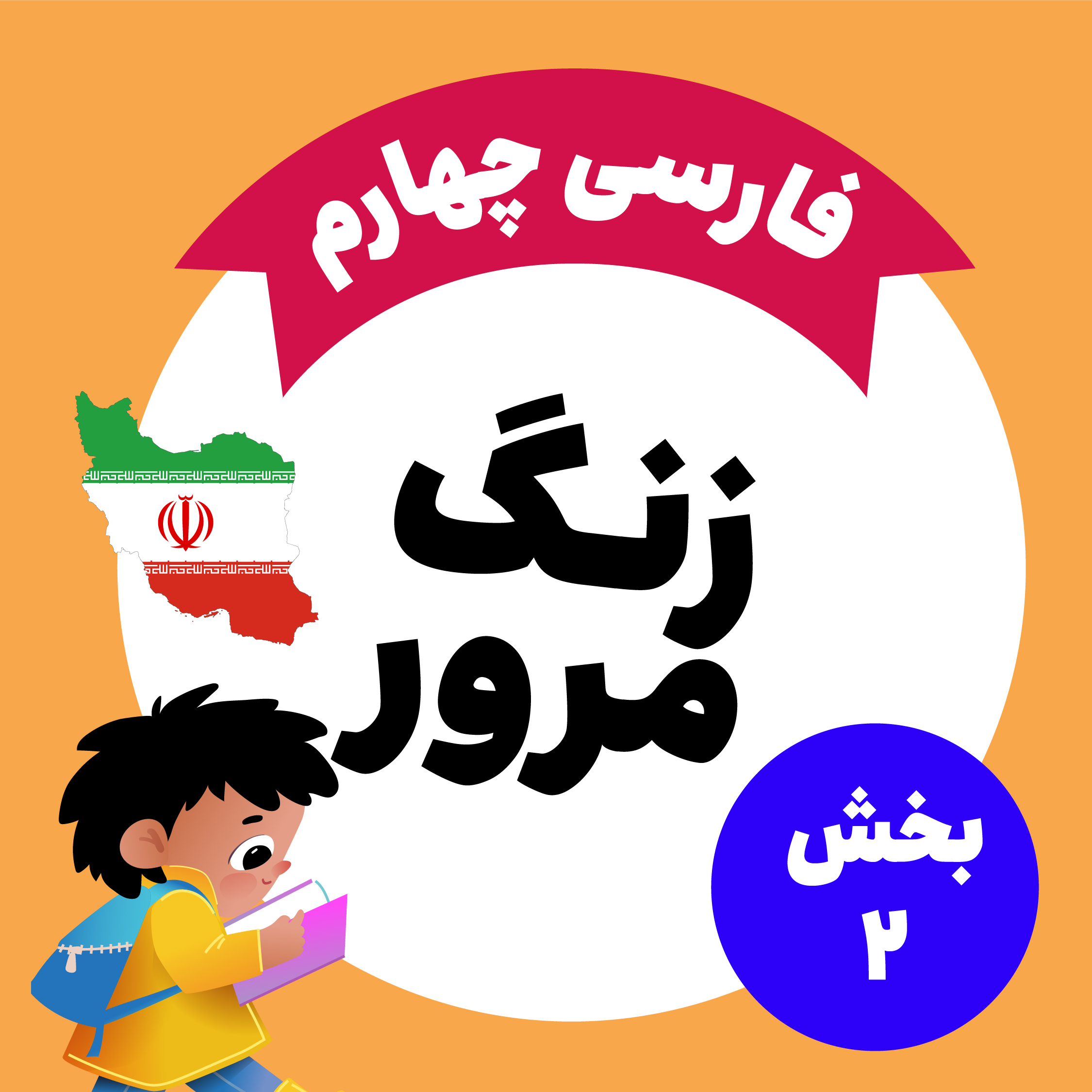 زنگ مرورفارسی: بخش دوم