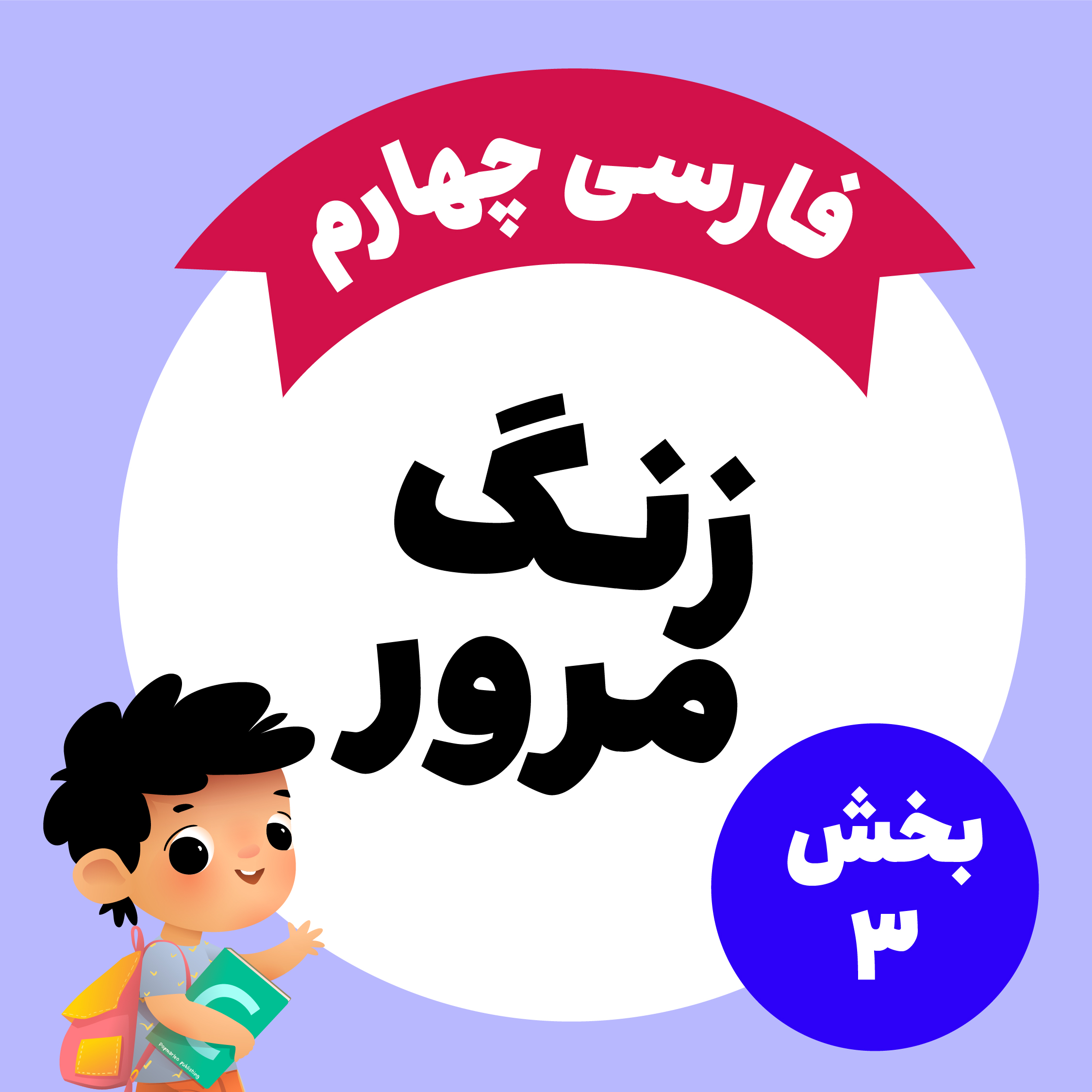 زنگ مرور فارسی: بخش سوم