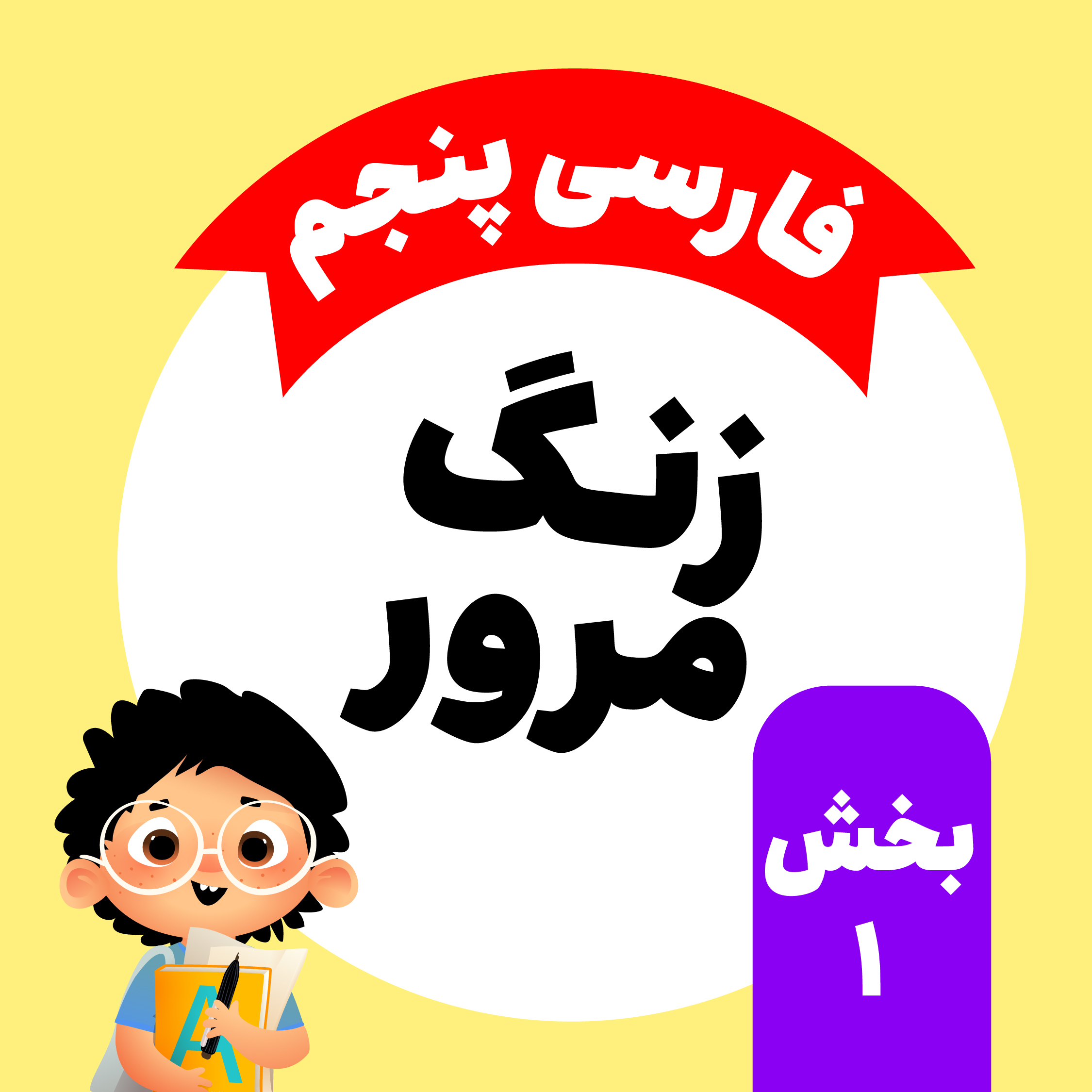 زنگ مرور فارسی: بخش اول