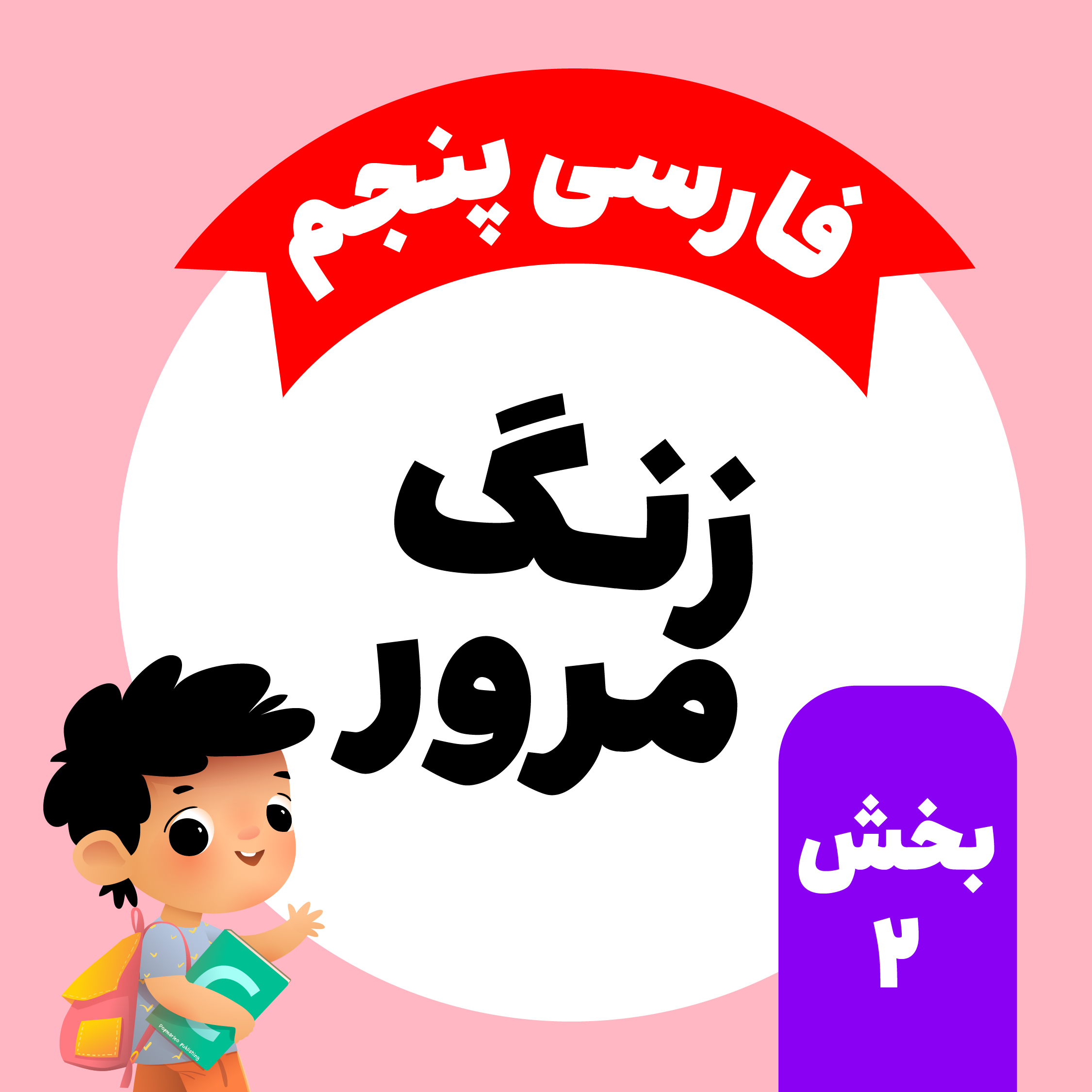 زنگ مرور فارسی: بخش دوم
