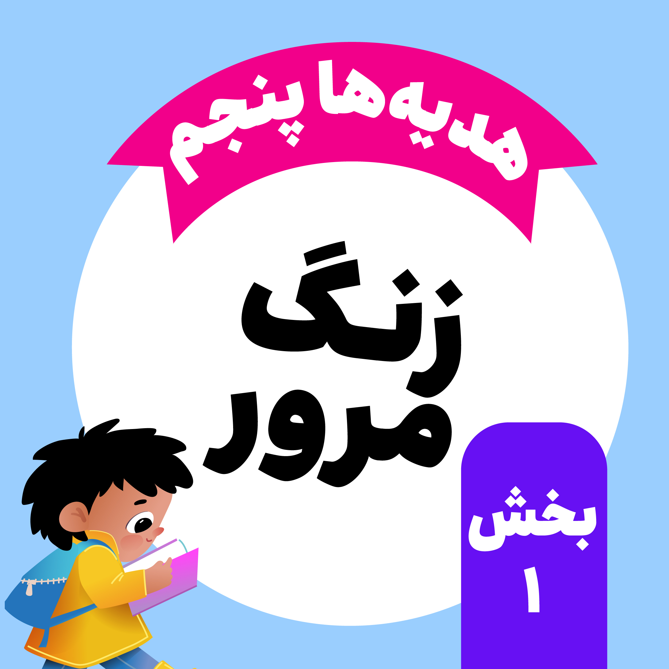 زنگ مرور-هدیه های آسمانی پنجم-بخش اول