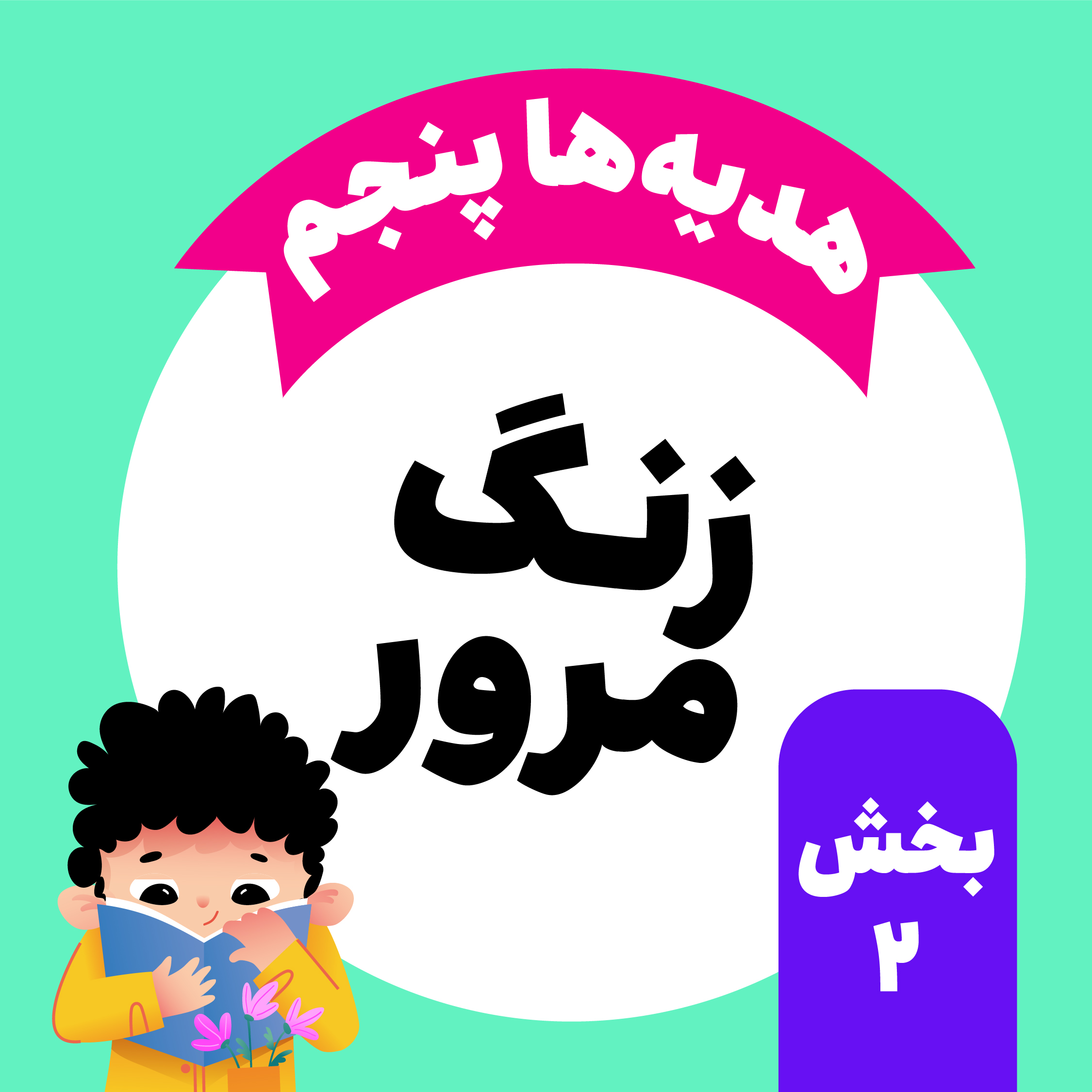 زنگ مرور_هدیه های آسمانی پنجم_بخش دوم