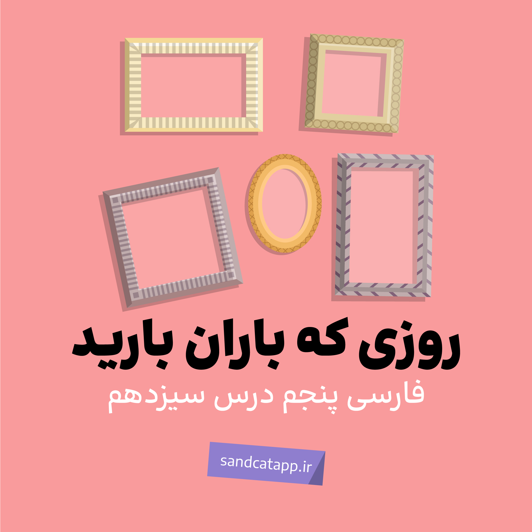درس سیزدهم: روزی که باران میبارید