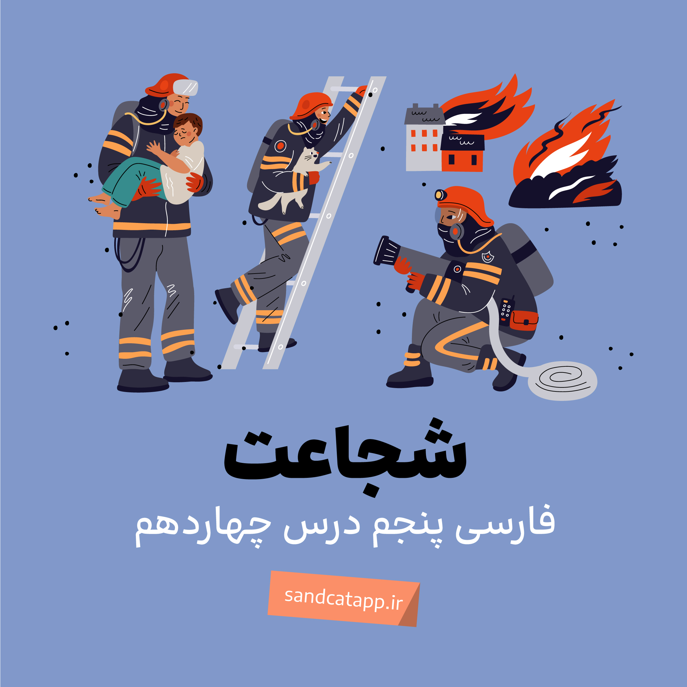 درس چهاردهم: شجاعت