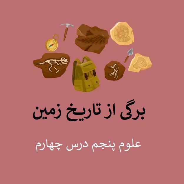 درس چهارم: برگی از تاریخ زمین - مقدماتی