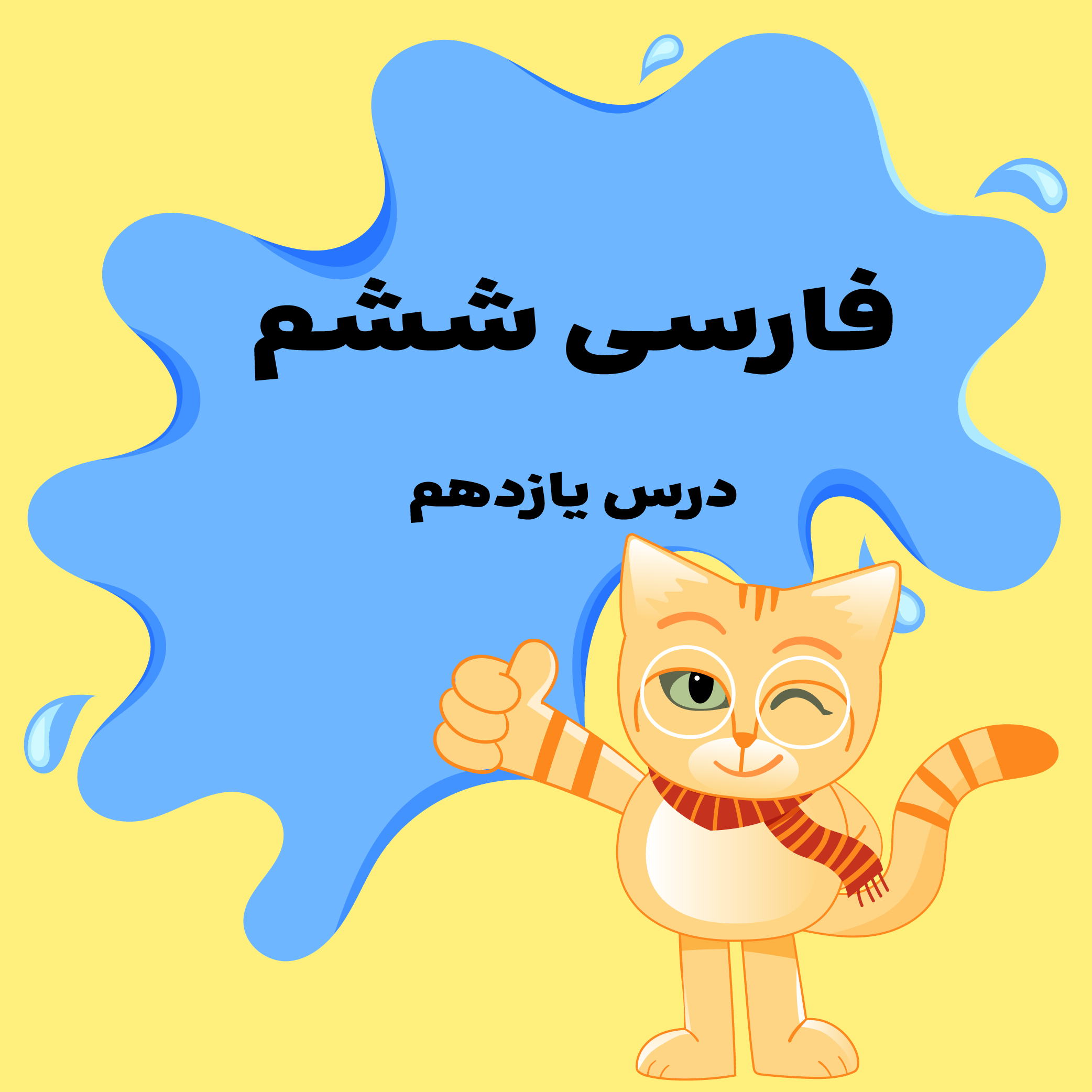 درس یازدهم: شهدا خورشیدند
