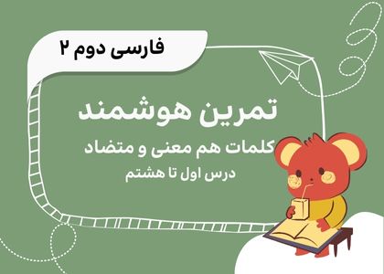 فصل اول: تمرین لغات هم معنی متضاد