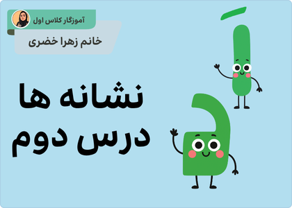 درس دوم: َ _«اَ ــَـ »و«د