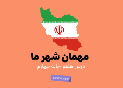 درس هفتم: مهمان شهر ما