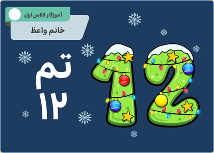 تم ۱۲