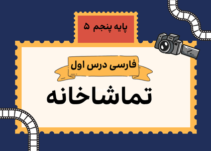 درس اول: تماشاخانه