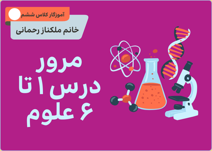 درس‌های اول تا ششم: مرور علوم ششم