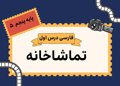 درس اول: تماشاخانه