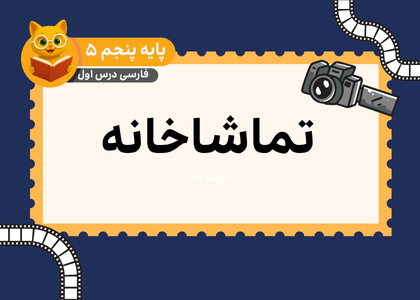 درس اول: تماشاخانه