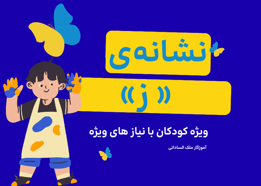 آزمون نشانه ز