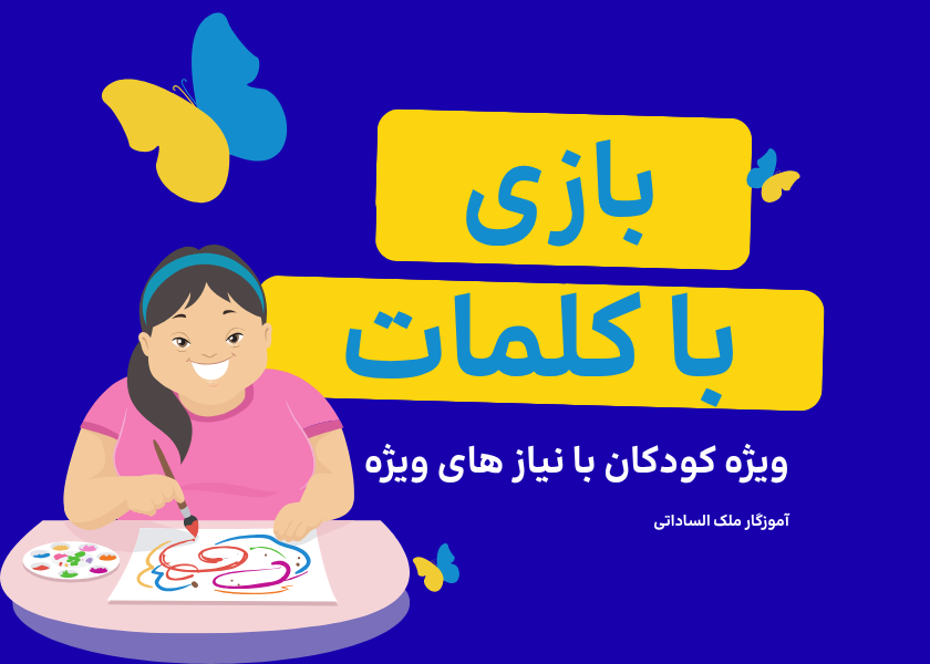 بازی با کلمات