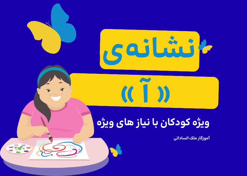 نشانه آ