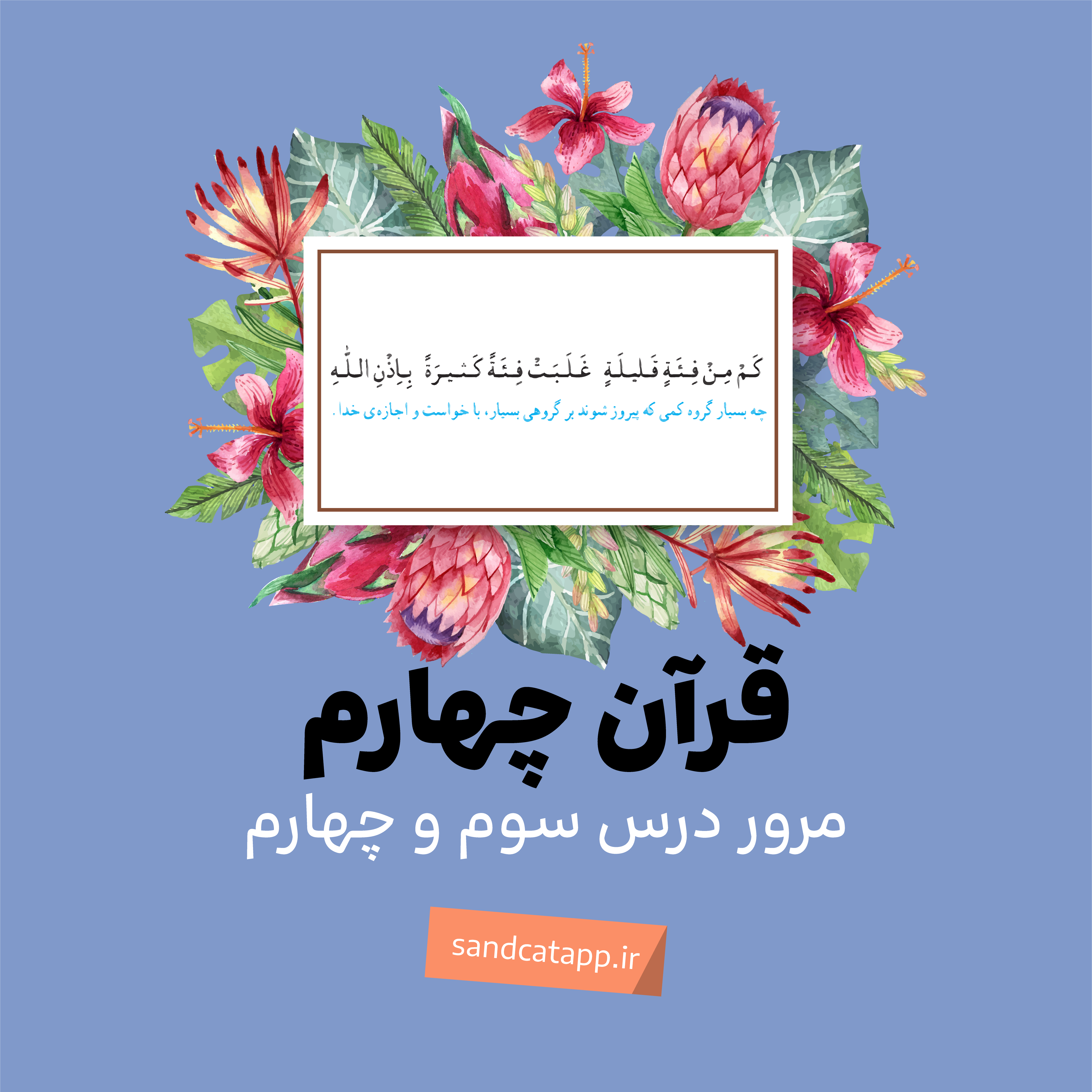 قرآن چهارم-نمونه سوال درس سوم و چهارم