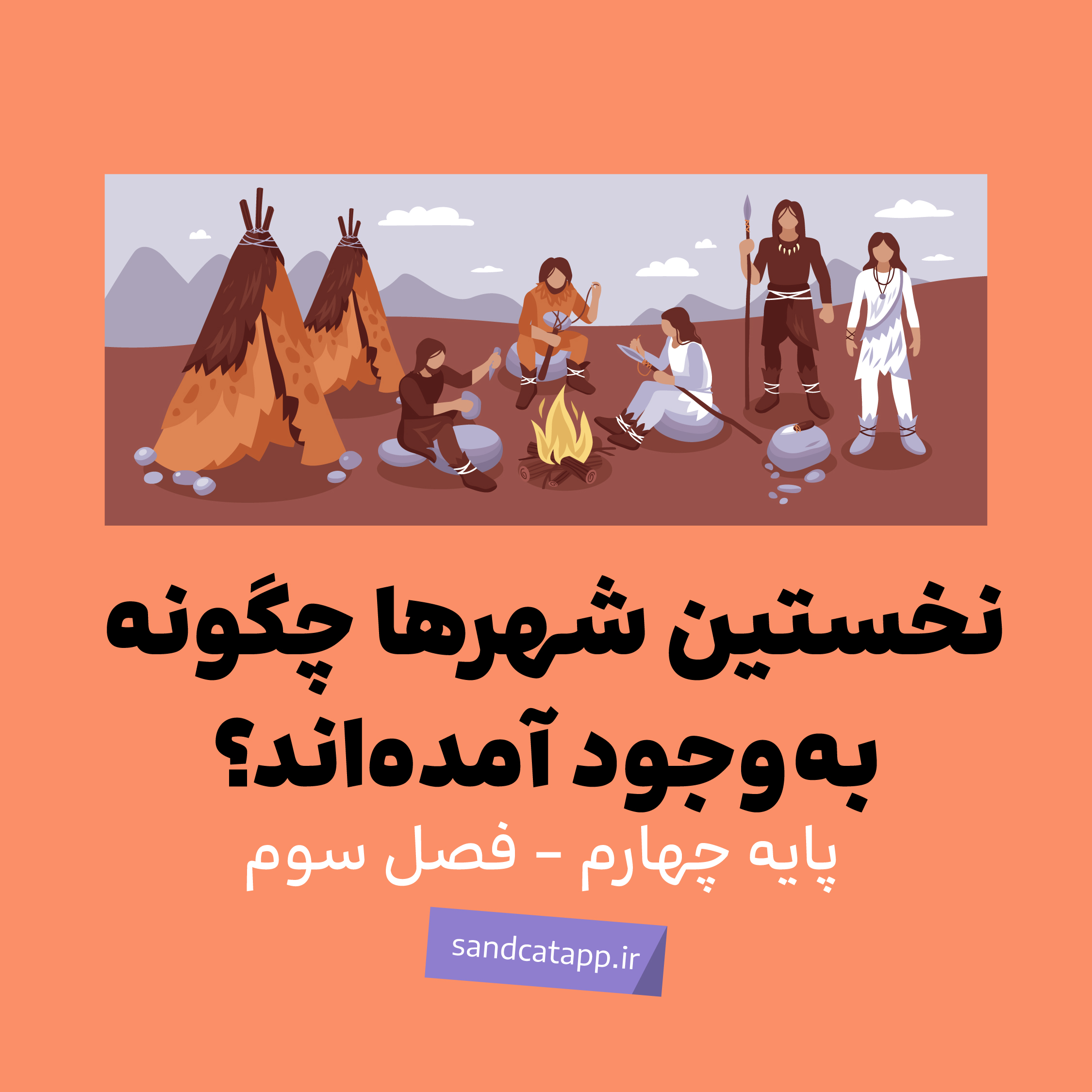 مطالعات چهارم_درس نهم_نخستین شهرها چگونه به وجود آمدند؟
