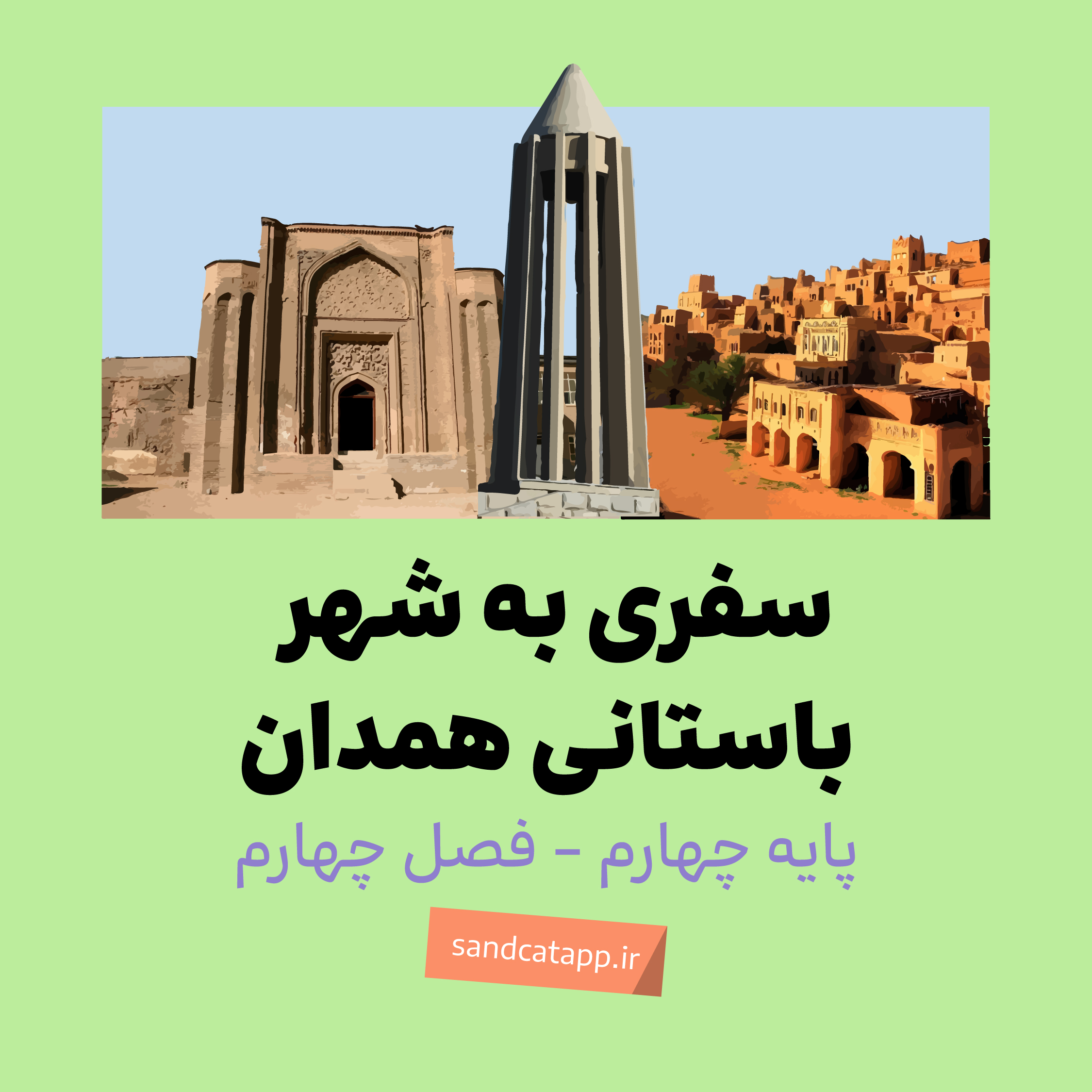 مطالعات  اجتماعی پایه چهارم_درس یازدهم_سفری به شهر باستانی همدان