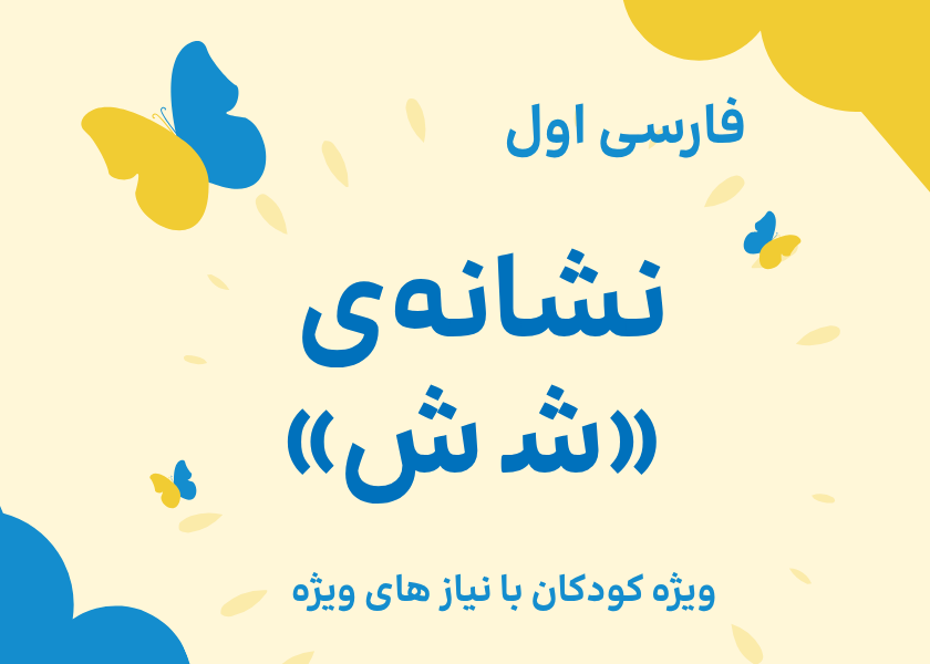 نشانه‌ی ی شـ، ش