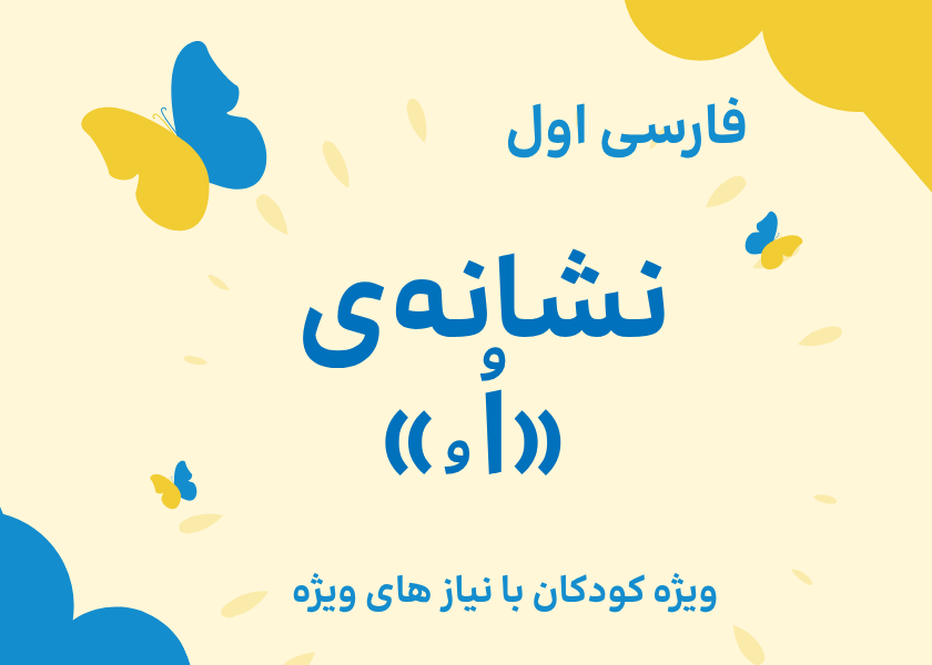 نشانه‌ی ی اُ ُ