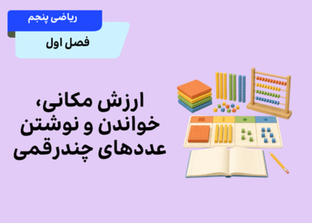 فصل اول_درس اول:ارزش مکانی، خواندن و نوشتن عددهای چندرقمی