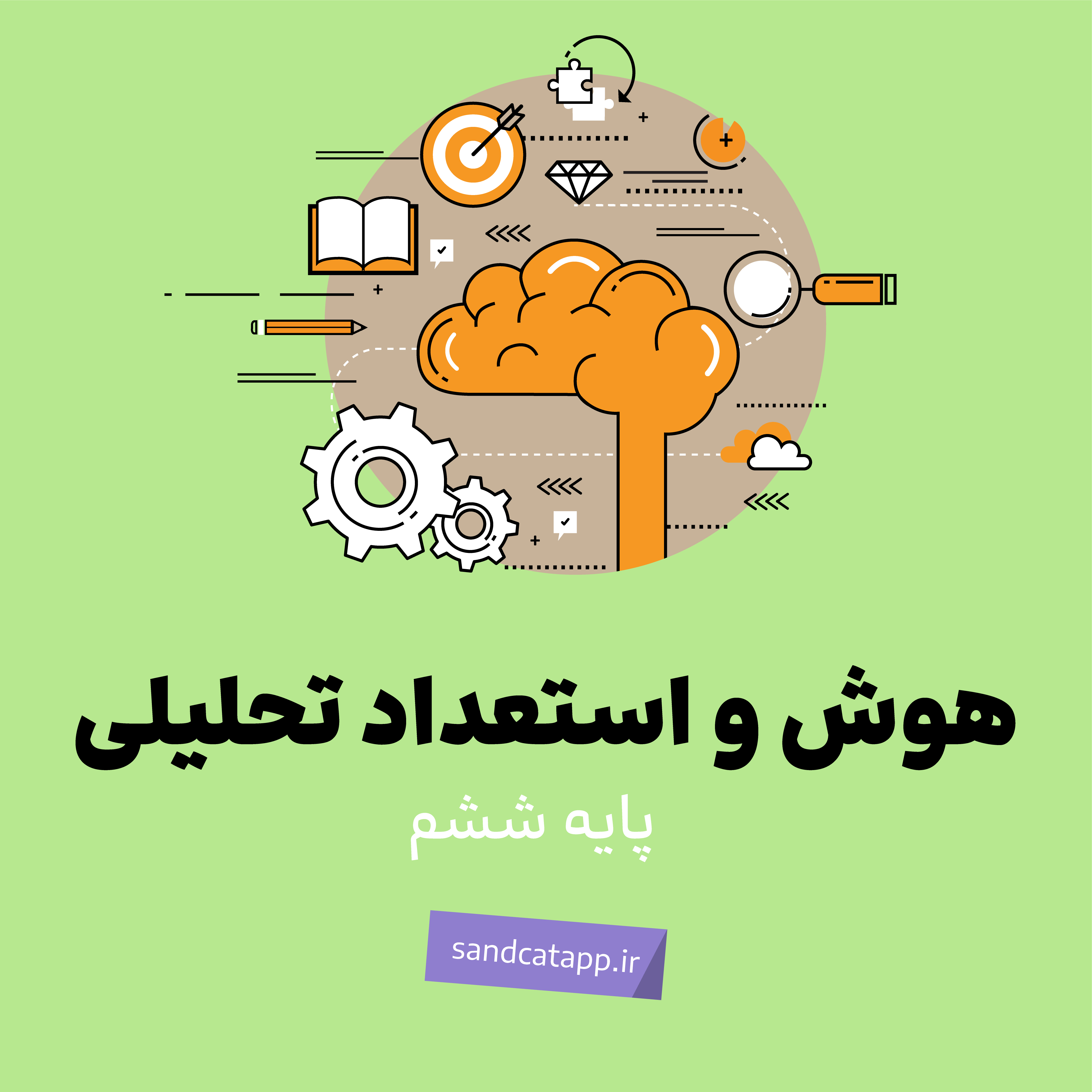 پایه ششم-هوش و استعداد تحلیلی-شماره 3