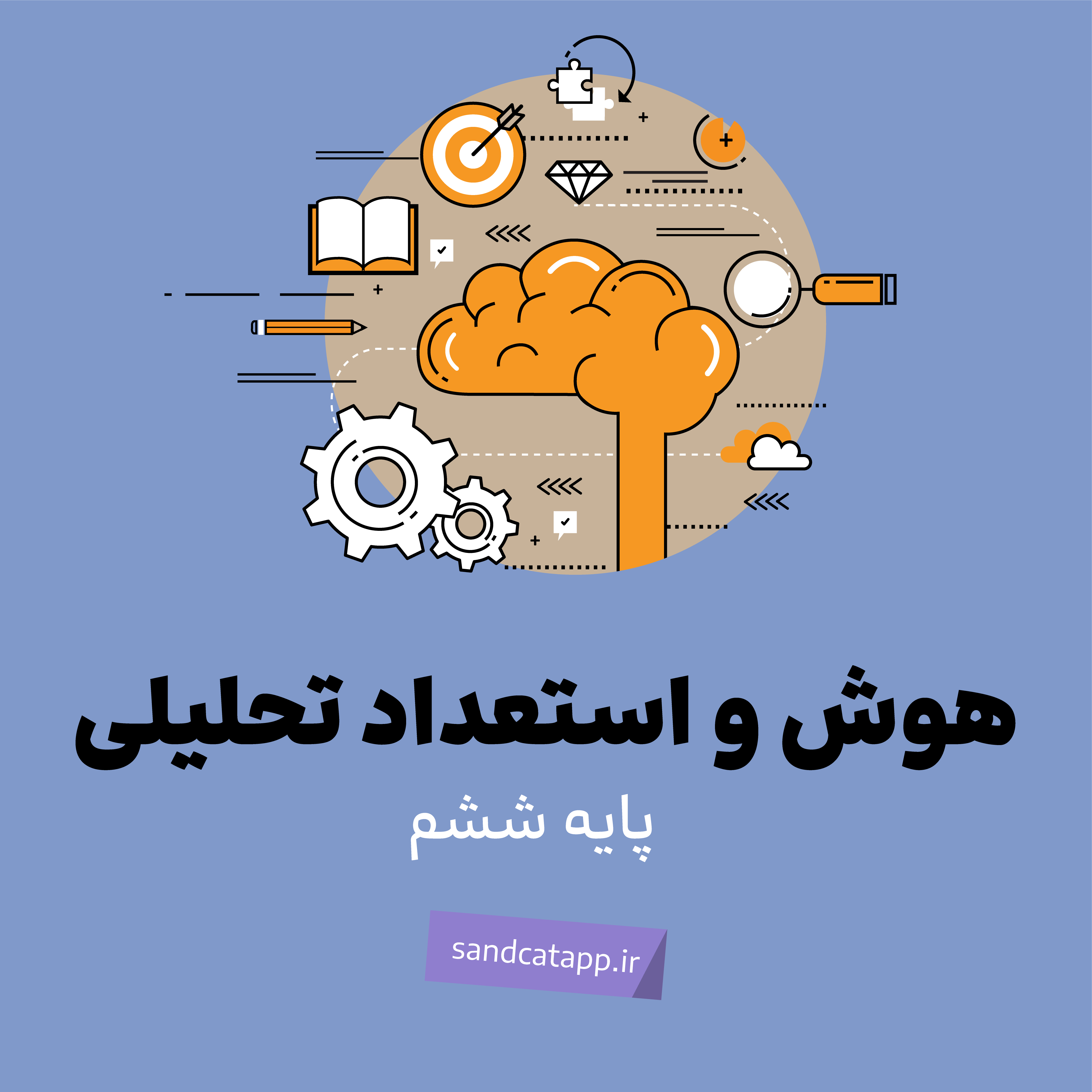 پایه ششم-هوش و استعداد تحلیلی-شماره 2