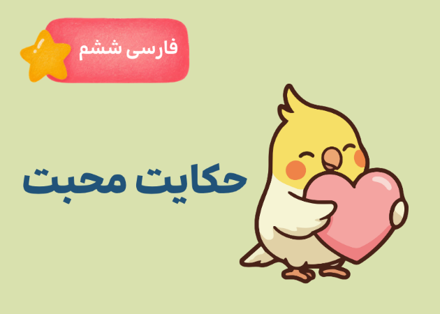 فارسی ششم — حکایت محبّت — فهم، واژه‌ها و املا