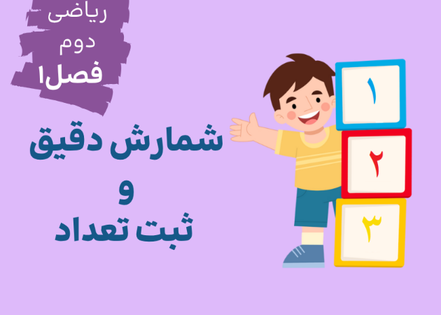 فصل۱-درس اول:شمارش دقیق و ثبت تعداد
