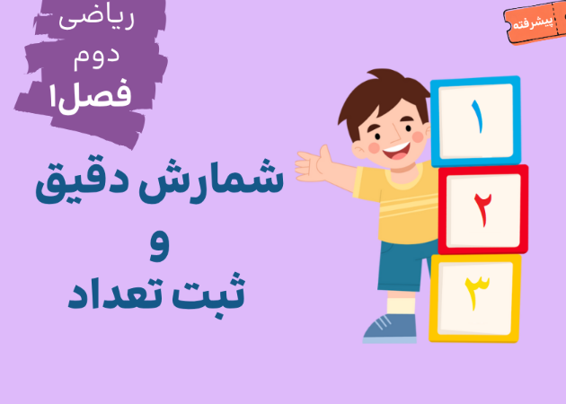 فصل۱-درس اول:شمارش دقیق و ثبت تعداد