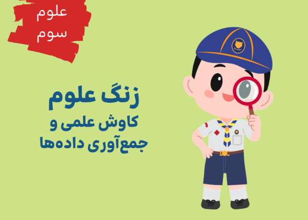 کاوش علمی و جمع‌آوری داده‌ها