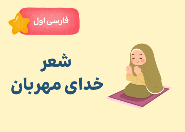 ماجراجویی صوتی شعر خدای مهربان