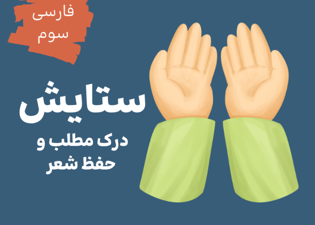 ستایش: درک مطلب و حفظ شعر