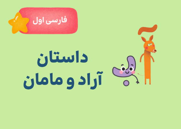 داستان آراد و مامان
