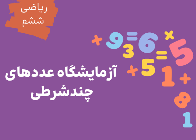 ریاضی ششم | آزمایشگاه عددهای چندشرطی | چالشی